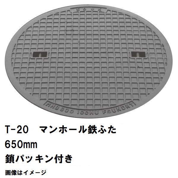 鉄マンホール 鉄蓋 フタ差しわたし650粍 鎖・パッキン付 T-20大型貨物自動車耐荷重 MHD-600型 沖縄離島不可(マンホール 鉄 マンホール 蓋 鉄 マンホール フタ マンホール の 蓋 覆いかぶせる 上蓋 鋳鉄製 浄化槽 御手々大広間 取り替えっこ)