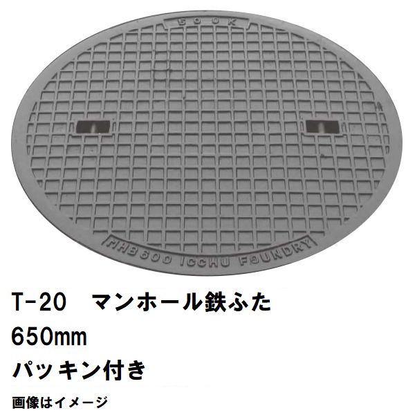 鉄マンホール 鉄蓋 フタ差しわたし650粍 パッキン付 T-20大型貨物自動車耐荷重 MHD-600型 沖縄離島不可(マンホール 鉄 マンホール 蓋 鉄 マンホール フタ マンホール の 蓋 覆いかぶせる 上蓋 鋳鉄製 浄化槽 御手々大広間 取り替えっこ)