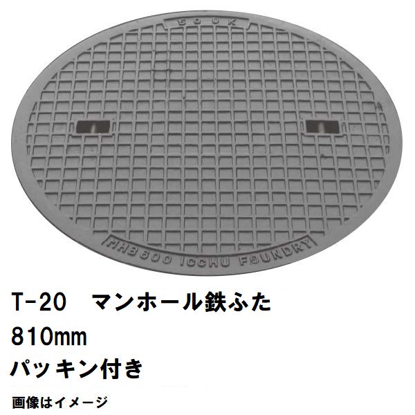 鉄マンホール 鉄蓋のみ フタ差しわたし810粍 パッキン付 T-20大型貨物自動車耐荷重 MHD-750型 沖縄離島不可(鋳鉄製マンホール マンホール の 上蓋 覆いかぶせる 旗がしら 浄化槽 御手々大広間 溜桝 丸桝 下水桝 集水桝 降雨枡 下水道桝 集合体 代わりの人 取り替えっこ MHD750)