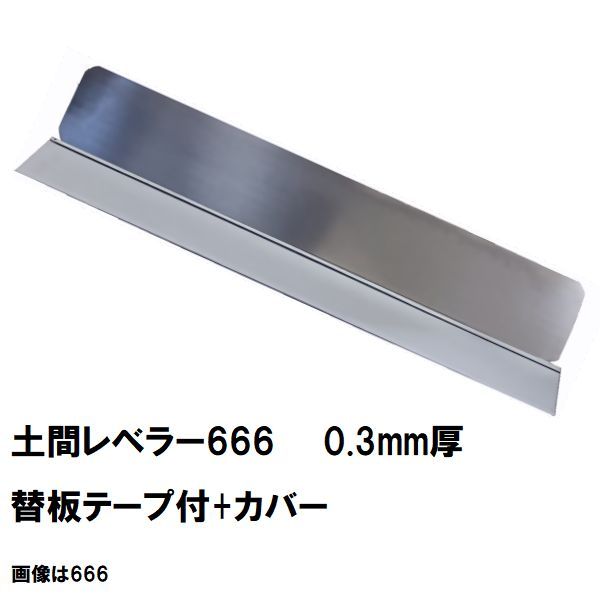 楽天市場】［0.3mm仕様］カネミツ 土間仕上 土間レベラー999 交換用ステンレス製ブレード カバー付 1000mm/0.3mm厚（土間鏝  金鏝仕上げ 左官道具） : NORTH WORK STORE