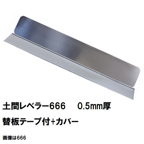 楽天市場】［0.3mm仕様］カネミツ 土間仕上 土間レベラー999 交換用ステンレス製ブレード カバー付 1000mm/0.3mm厚（土間鏝  金鏝仕上げ 左官道具） : NORTH WORK STORE