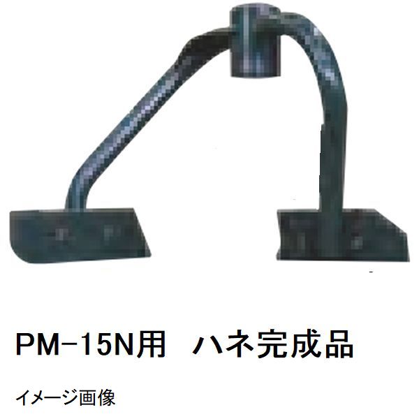 マゼラー　PM-15N用　モルタルミキサー　ハネ完成品　メーカー純正品（羽根完成品一式）［法人限定沖縄離島不可］｜NORTH WORK STORE