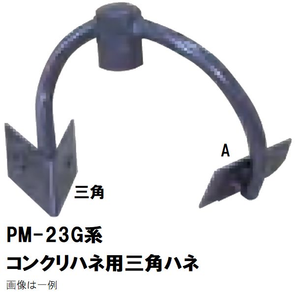マゼラー　PM-23Gシリーズ用　コンクリートハネ用　交換三角羽根板　単品　取り付けボルトナット付き　メーカー純正品［沖縄離島不可］