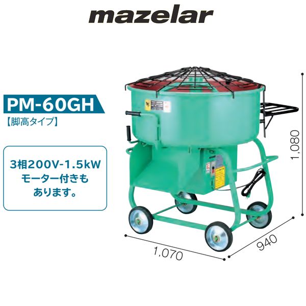 マゼラー 直送 営業所止め可 PM-60GH 100Vまたは200V 5切強力モルタルミキサー 脚高タイプ 混合量140L(鉄製 モルタル セメント 粉 肥料 飼料 ドラム 容量 撹拌 練る まぜる 建築 建設 工事現場 農業 畜産 漁業 作業 安全カバー 羽根 交換 部品)｜NORTH WORK STORE 172,000円
