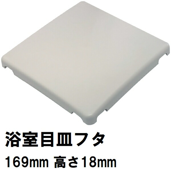 楽天市場】リクシル・イナックス 純正品 ユニットバス排水口目皿 180x247mm 高さ65mm ブラウン M-FA-24-CF Y61-K（LIXIL  INAX 風呂 浴室 排水溝 メザラ 化粧蓋 フタ 浴室目皿 排水溝蓋 排水口蓋 部品 代用 交換 M-FA(24)） : NORTH WORK  STORE