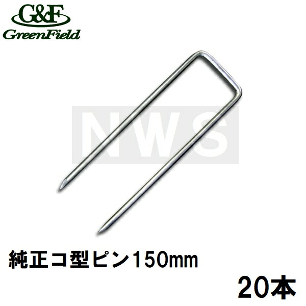 楽天市場】グリーンフィールド 純正品 ザバーン防草シート用 コ型止め