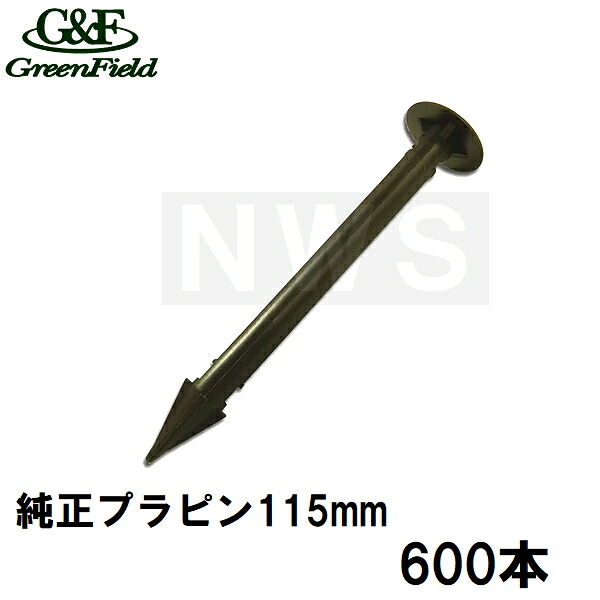 グリーンフィールド 純正品 ザバーン防草シート用 砂利下用プラピン115mm 600本入(デュポン シート押えピン 固定ピン プラスチックピン 釘 長さ 農業 畑 庭 雑草対策)|NORTH WORK STORE