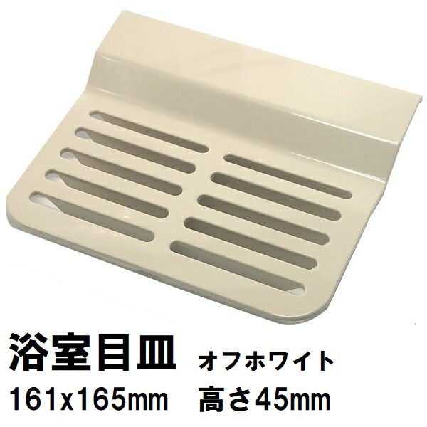 楽天市場】日立化成 純正品在庫あり ユニットバス排水口目皿 160x165mm 高さ45mm フィールグレー MSBN-PT0108（ヒタチ 風呂  浴室 排水溝 メザラ 化粧蓋 フタ 浴室目皿 排水溝蓋 排水口蓋 部品 代用 交換） : NORTH WORK STORE