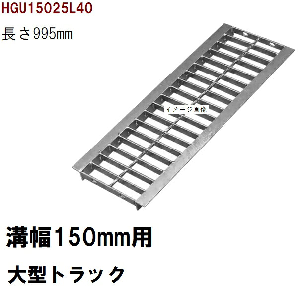 グレーチング蓋　規格　適用みぞ幅150mm　外寸210mm　長さ995mm　大型トラック耐荷重　U字溝用　HGU15025L40（グレーチング蓋 溝蓋 側溝蓋 フタ サイズ）