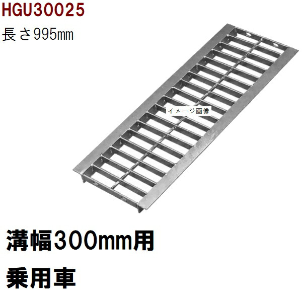 グレーチング蓋　規格　適用みぞ幅300mm　外寸340mm　長さ995mm　乗用車耐荷重　U字溝用　HGU30025（グレーチング蓋 溝蓋 側溝蓋 フタ サイズ）