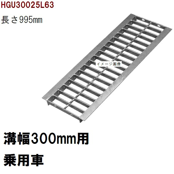 グレーチング蓋 判定基準 当て嵌める掘り割り幅300粍 外寸406粍 長さ995粍 四輪車耐荷重 U字溝用 HGU30025L63（グレーチング蓋 溝蓋 竪どい蓋 フタ 大きさ）