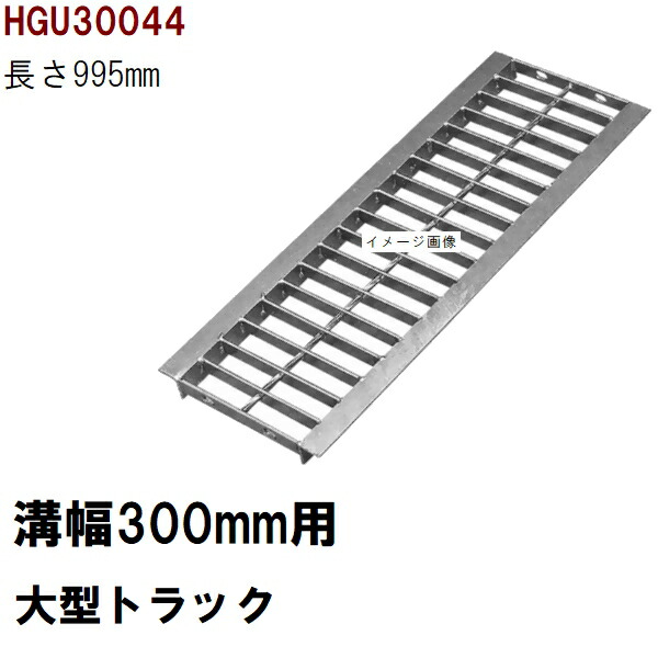 グレーチング蓋 判定基準 当て嵌める掘り割り幅300粍 外寸378粍 長さ995粍 大型貨物自動車耐荷重 U字溝用 HGU30044（グレーチング蓋 溝蓋 竪どい蓋 フタ 大きさ）