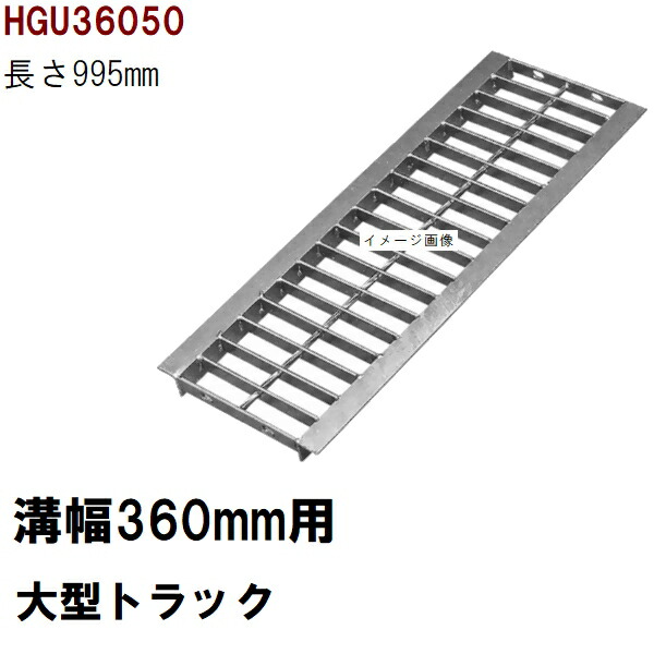 グレーチング蓋 判定基準 当て嵌める掘り割り幅360粍 外寸438粍 長さ995粍 大型貨物自動車耐荷重 U字溝用 HGU36050（グレーチング蓋 溝蓋 竪どい蓋 フタ 大きさ）