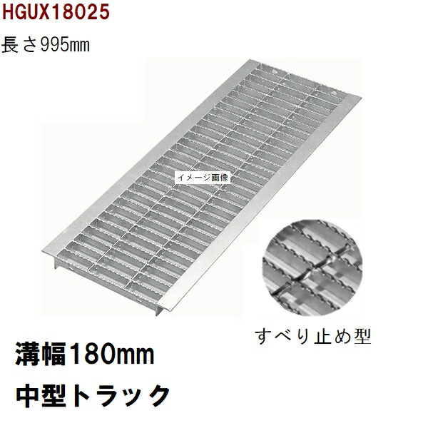 すべり止め加工　グレーチング蓋　規格　適用みぞ幅180mm　外寸240mm　長さ995mm　中型トラック耐荷重　U字溝用　HGUX18025（グレーチング蓋 溝蓋 側溝蓋 フタ）