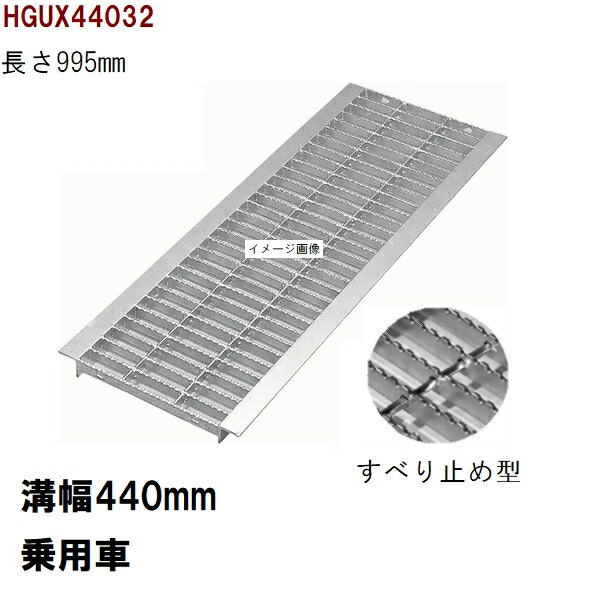すべり打ち切り産業 グレーチング蓋 標準尺度 当て嵌める堀り割り幅440粍 外寸500粍 長さ995粍 四輪車耐荷重 U字溝用 HGUX44032（グレーチング蓋 溝蓋 雨承け蓋 フタ）