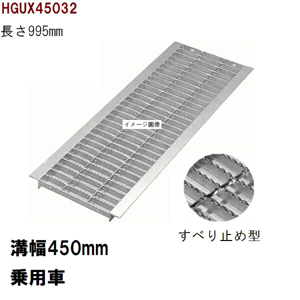 すべり打ち切り産業 グレーチング蓋 標準尺度 当て嵌める堀り割り幅450粍 外寸510粍 長さ995粍 四輪車耐荷重 U字溝用 HGUX45032（グレーチング蓋 溝蓋 雨承け蓋 フタ）