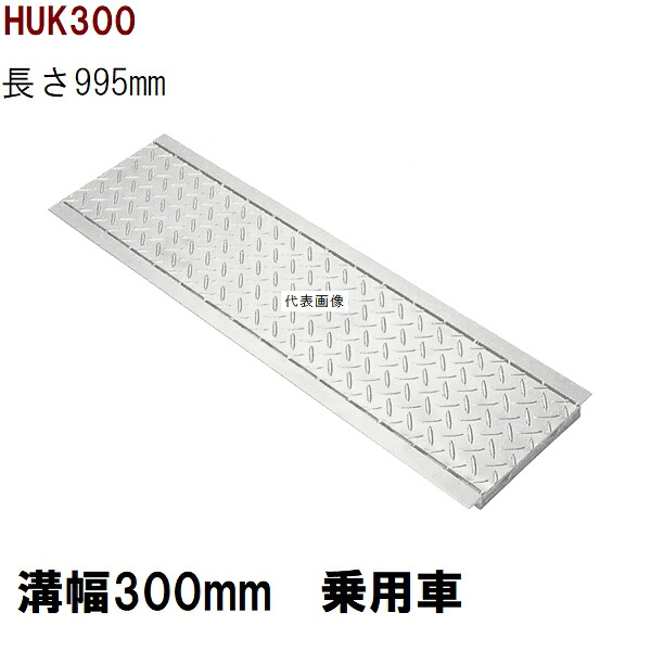 縞鋼板型　グレーチング蓋　規格　適用みぞ幅300mm　外寸360mm　長さ995mm　乗用車耐荷重　U字溝用　HUK300（グレーチング蓋 溝蓋 側溝蓋 フタ）