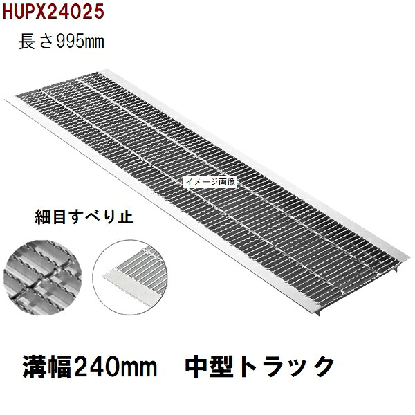 上滑り打ち切り所せまい型 グレーチング蓋 標準尺度 当て嵌める堀り割り幅240粍 外寸300粍 長さ995粍 中型貨物自動車耐荷重 U字溝用 HUPX24025（グレーチング蓋 溝蓋 雨承け蓋 フタ）