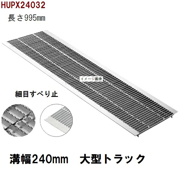 上滑り打ちきり所せまい型 グレーチング蓋 判定基準 当て嵌める掘り割り幅240粍 外寸300粍 長さ995粍 大型貨物自動車耐荷重 U字溝用 HUPX24032（グレーチング蓋 溝蓋 竪どい蓋 フタ）