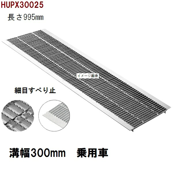 上滑り打ち切り所せまい型 グレーチング蓋 標準尺度 当て嵌める堀り割り幅300粍 外寸360粍 長さ995粍 四輪車耐荷重 U字溝用 HUPX30025（グレーチング蓋 溝蓋 雨承け蓋 フタ）