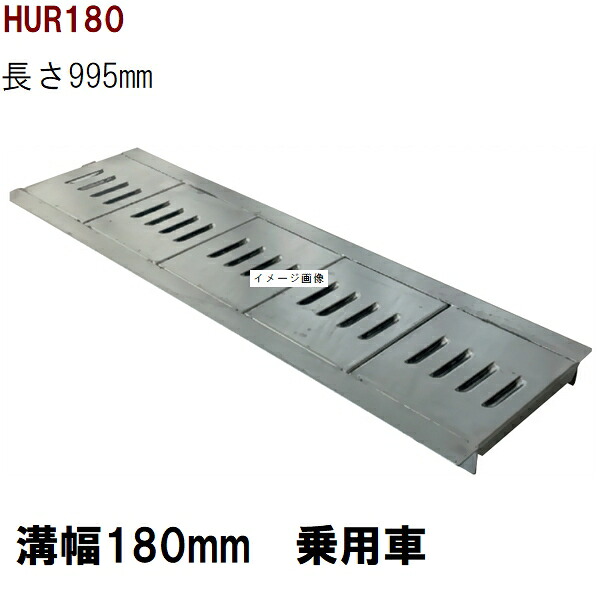 リップ型　グレーチング蓋　規格　適用みぞ幅180mm　外寸245mm　長さ995mm　乗用車耐荷重　U字溝用　HUR180（グレーチング蓋 溝蓋 側溝蓋 フタ）