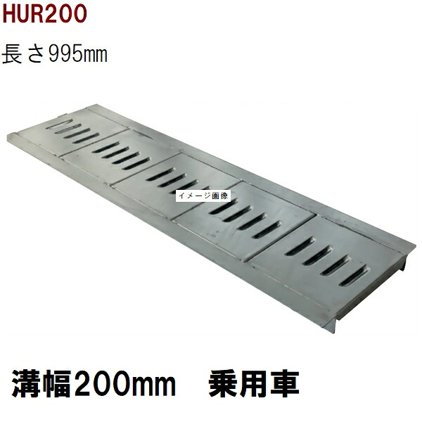 リップ型　グレーチング蓋　規格　適用みぞ幅200mm　外寸265mm　長さ995mm　乗用車耐荷重　U字溝用　HUR200（グレーチング蓋 溝蓋 側溝蓋 フタ）