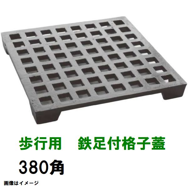 鋳鉄グレーチング　足付　鉄格子蓋　380mm角　歩行用耐荷重　KA-360型　沖縄離島不可（鉄蓋 みぞ蓋・溜桝・角桝・角マス・桝蓋・フタ）