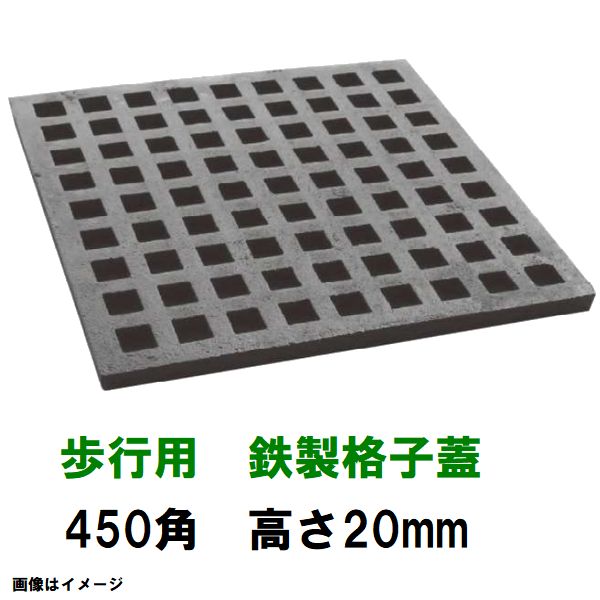 鋳鉄グレーチング　鉄格子蓋　450mm角高さ20mm　歩行用耐荷重　KB-450-20型　沖縄離島不可（鉄蓋 みぞ蓋・溜桝・角桝・角マス・桝蓋・フタ）｜NORTH WORK STORE