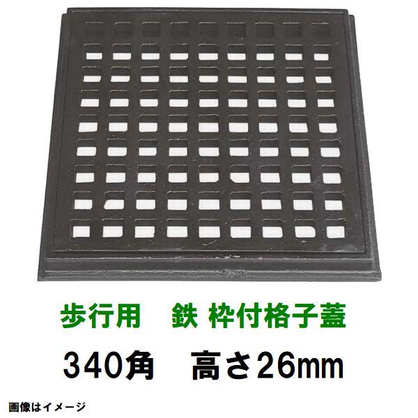 鋳鉄グレーチング　枠付　鉄格子蓋　340mm角高さ26mm　歩行用耐荷重　KE-300-15型　沖縄離島不可（鉄蓋 みぞ蓋 溜桝 角桝 角マス 桝蓋 フタ）