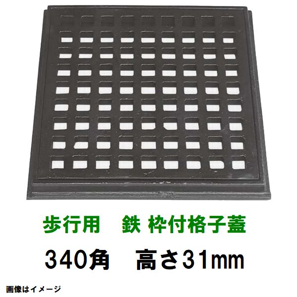 鋳鉄グレーチング　枠付　鉄格子蓋　340mm角高さ31mm　歩行用耐荷重　KE-300-20型　沖縄離島不可（鉄蓋 みぞ蓋 溜桝 角桝 角マス 桝蓋 フタ）