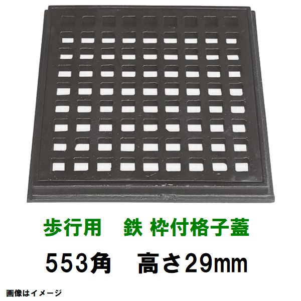 鋳鉄グレーチング　枠付　鉄格子蓋　553mm角高さ29mm　歩行用耐荷重　KE-500-15型　沖縄離島不可（鉄蓋 みぞ蓋 溜桝 角桝 角マス 桝蓋 フタ）