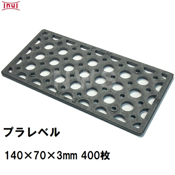 乾純正 プラレベル M3 140mm×70mm×3mm 400枚入 プラスチックプレート ライナー ライズ スペーサー 平板 コンクリート 不陸微調整 土木工事現場 段差解消(イヌイ ボックスカルバート 二次製品 U字溝 側溝 施工 高さ 隙間 調節 サイズ 耐久 園芸 農業 ガーデン 作業)