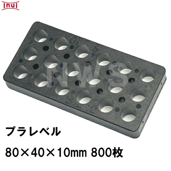 乾純正 プラレベル S10 80mm×40mm×10mm 800枚入 プラスチックプレート ライナー ライズ スペーサー 平板 コンクリート 不陸微調整 土木工事現場 段差解消(イヌイ ボックスカルバート 二次製品 U字溝 側溝 施工 高さ 隙間 調節 サイズ 耐久 園芸 農業 ガーデン 作業)