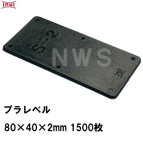 乾純正 プラレベル S2 80mm×40mm×2mm 1500枚入 プラスチックプレート ライナー ライズ スペーサー 平板 コンクリート 不陸微調整 土木工事現場 段差解消(イヌイ ボックスカルバート 二次製品 U字溝 側溝 施工 高さ 隙間 調節 サイズ 耐久 園芸 農業 ガーデン 作業)