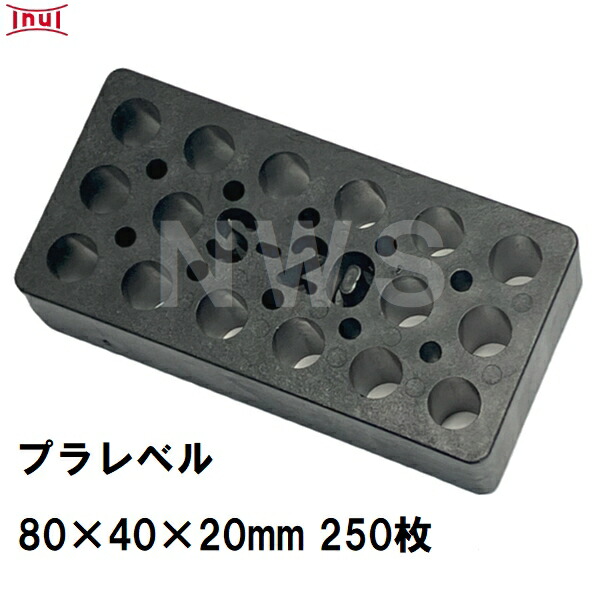 乾純正 プラレベル S20 80mm×40mm×20mm 250枚入 プラスチックプレート ライナー ライズ スペーサー 平板 コンクリート 不陸微調整 土木工事現場 段差解消(イヌイ ボックスカルバート 二次製品 U字溝 側溝 施工 高さ 隙間 調節 サイズ 耐久 園芸 農業 ガーデン 作業)