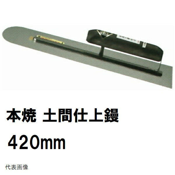 カネミツ 超スリム土間鏝 420mm こて コテ 左官カネミツ 超