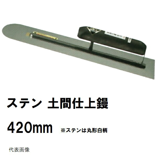カネミツ 純正品 土間仕上鏝 ステンレス 長さ420mm 厚み0.7mm 丸型白柄 カシメ式 0171（土間鏝 金鏝仕上げ 金コテ作業 土間仕上げ 土間ならし 均し 板厚 幅厚み 寸法 長さ コンクリート モルタル 建築 左官 作業 道具 工具）