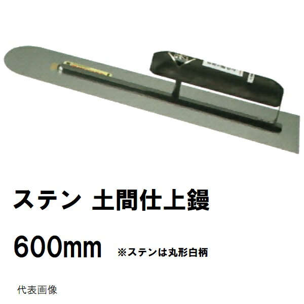 カネミツ 純正品 土間仕上鏝 ステンレス 長さ600mm 厚み0.7mm 丸型白柄 カシメ式 0171（土間鏝 金鏝仕上げ 金コテ作業 土間仕上げ 土間ならし 均し 板厚 幅厚み 寸法 長さ コンクリート モルタル 建築 左官 作業 道具 工具） 12,705円