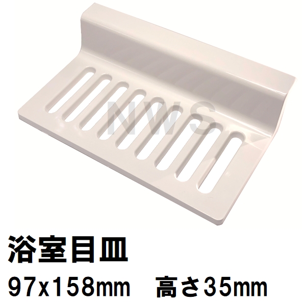 楽天市場】目皿 SKAFM25L ユニットバス排水口目皿 段付き長方形