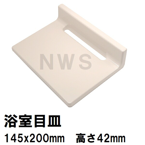 【みさと】肺皿 楽天市場】目皿 SKAFM25L ユニットバス排水口目皿 段付き長方形