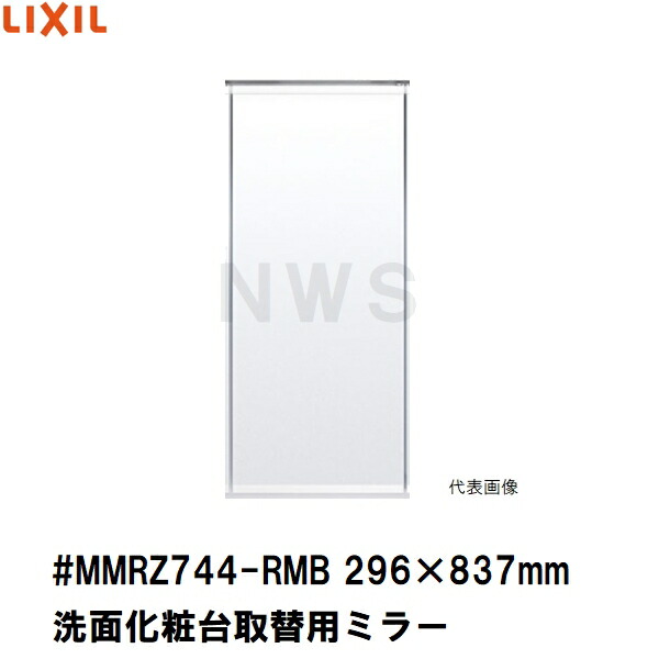 リクシル・イナックス 純正在庫品 洗面化粧台 ミラーキャビネット 取替ミラー単品 296×837mm 1、2、3面鏡等用 #MMRZ744-RMB(LIXIL INAX 正規 洗面所 脱衣所 化粧鏡 ヒビ 割れ 傷 キズ シケ カビ サビ 錆 汚れ ASSY アクセサリ 交換 取換 取替 取付)