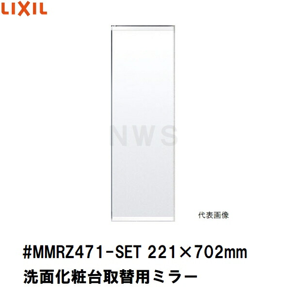楽天市場】LIXIL（INAX） 鏡ASSY 【品番：MMRZ540-SET】 : 住設
