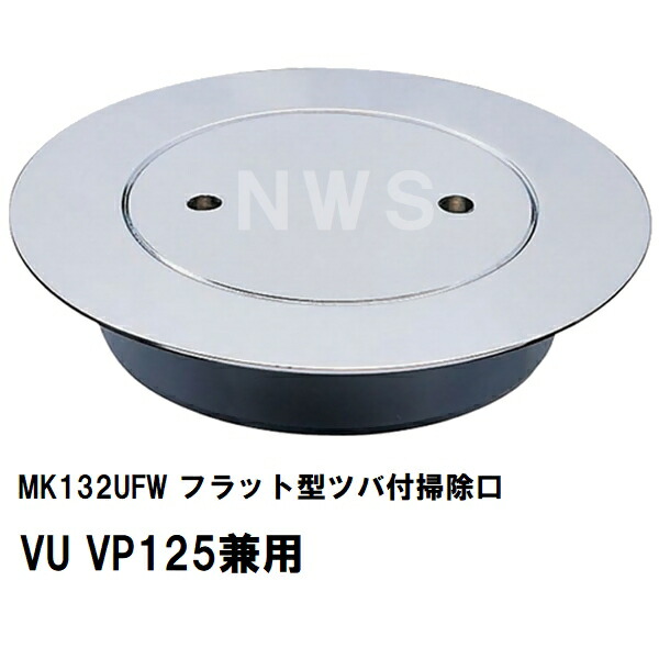 ミヤコ 完全無欠品 MK132UFW 木目細か型ツバ付掃き出す口 VU VP125兼用 薄型 防臭パッキン付(塩ビ管 配管工業 落とし穴 一緒になる 大きさ 大きさ 呼び径 水抜き 保護すること 読み合わせる フタ 蓋)