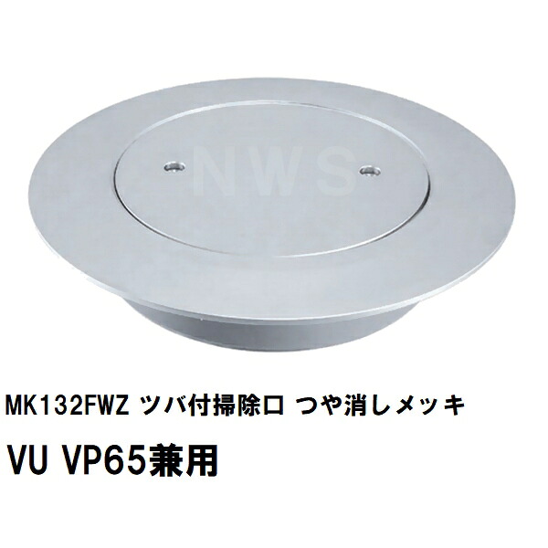 ミヤコ 純正品 MK132FWZ ツバ付掃除口 つや消しメッキ VU VP65兼用 ネットパッキン付(塩ビ管 配管 トラップ 合流 サイズ 寸法 呼び径 排水 保守 点検 フタ 蓋 艶消し)