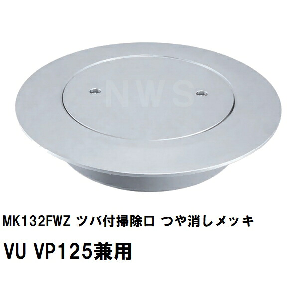 ミヤコ 純正品 MK132FWZ ツバ付掃除口 つや消しメッキ VU VP125兼用 ネットパッキン付(塩ビ管 配管 トラップ 合流 サイズ 寸法 呼び径 排水 保守 点検 フタ 蓋 艶消し)