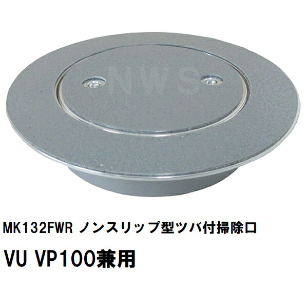ミヤコ 純正品 MK132FWR ノンスリップ型ツバ付掃除口 VU VP100兼用 グレー 防臭パッキン付(塩ビ管 配管 トラップ 合流 サイズ 寸法 呼び径 排水 保守 点検 フタ 蓋 特殊シート)