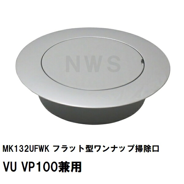 ミヤコ 純正品 MK132UFWK フラット型ワンナップ掃除口 VU VP100兼用 ネットパッキン付 薄型 開閉専用工具不要(塩ビ管 配管 合流 サイズ 寸法 呼び径 排水 保守 点検 フタ 蓋)