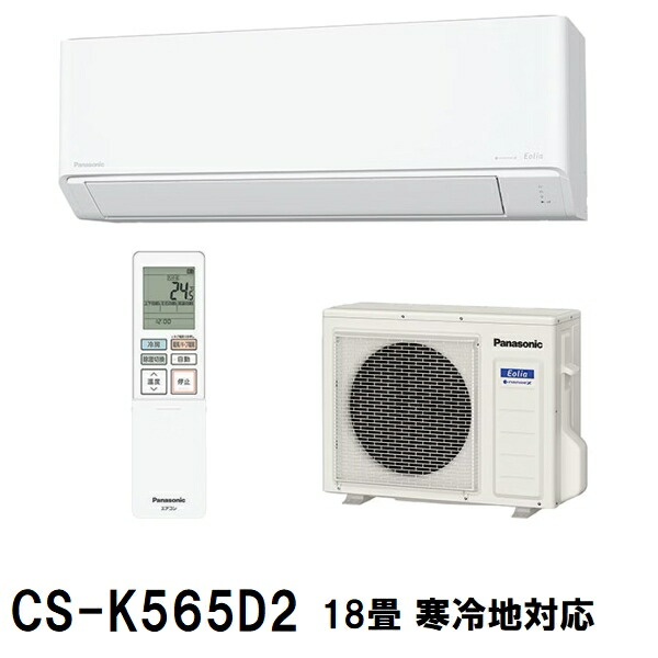 店卸し資産極限点 パナソニック 冷暖房除湿印字機 CS-K565D2-W 18畳 盛りだくさん暖エオリア ナノイーX積み上げる 冷ややかさ地スタンダードルームエアコン 単相200V 水晶白いこと（速暖 速冷 霜取り動かす 室内機 屋外機 抗菌 ろ波器 菌類 押さえ付ける 仕掛ける 遣りかた CS-K564D2-Wあと継ぎ）