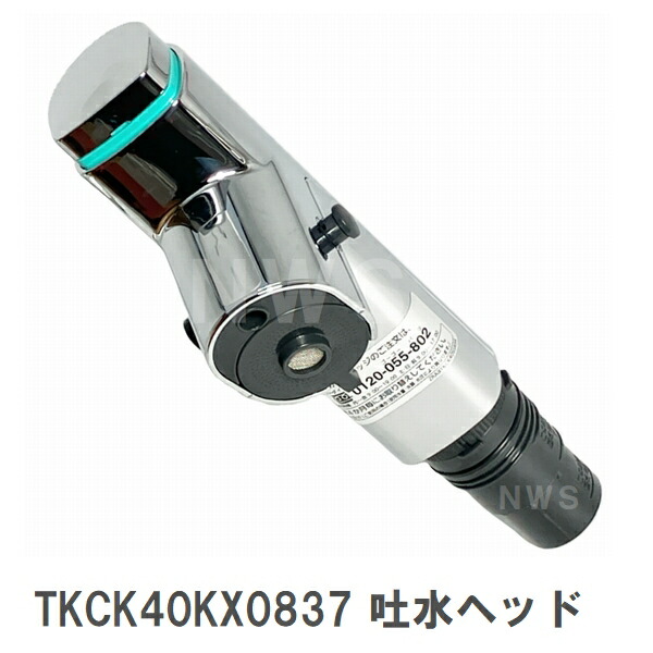 パナソニック 純然たる店卸し資産品 TKCK40KX0837 取り替えっこ用勝手もと吐水頭顱単品 薬莢別売(Panasonic 勝手もと 水栓金具 浄水器 吐水口部 シャワー頭顱 引っ切りない 水道の栓 生き肝 名取り草 取り替えっこ 原水 浄水 うつり変わりできない 外れる 部分品 取換 取替 取り替えっこ DIY)