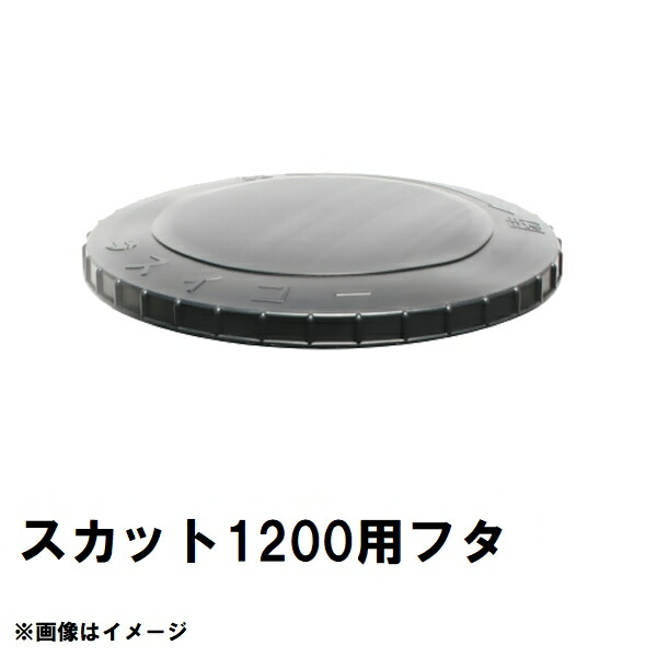 スイコー　SKT-1200　スカット　1200Lタンク用蓋　黒　純正部品　沖縄離島不可（スイコータンク蓋 スカット ローリー フタ 図面 寸法 交換）